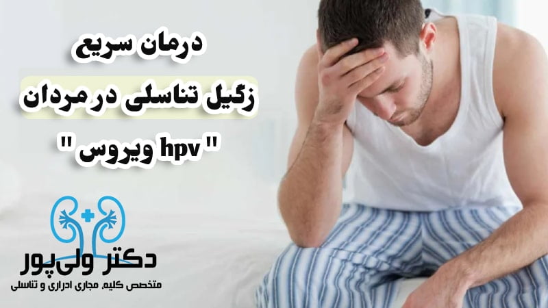 درمان زگیل تناسلی مردان در کلینیک دکتر ولی پور