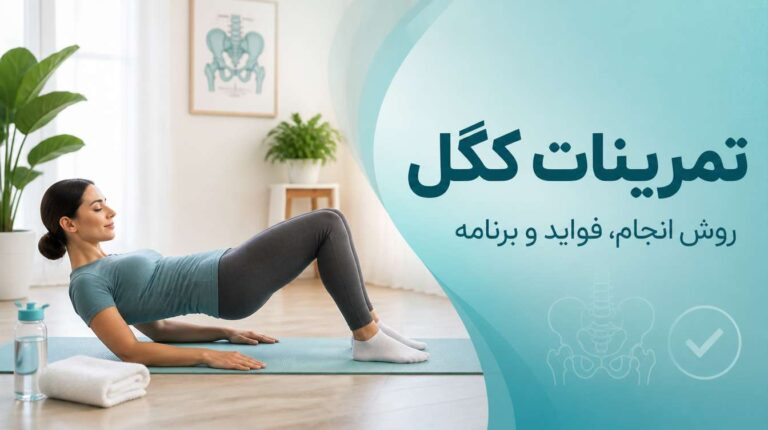 انجام تمرینات کگل
