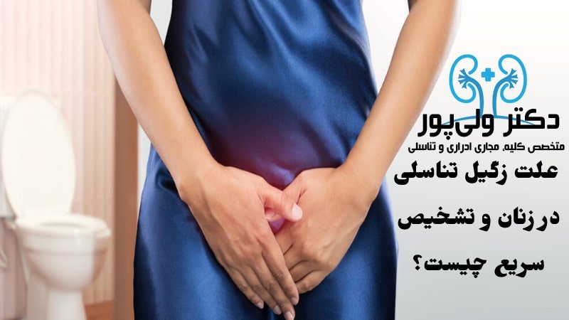 عکس تشخیص زگیل تناسلی در زنان توسط دکتر ولی پور
