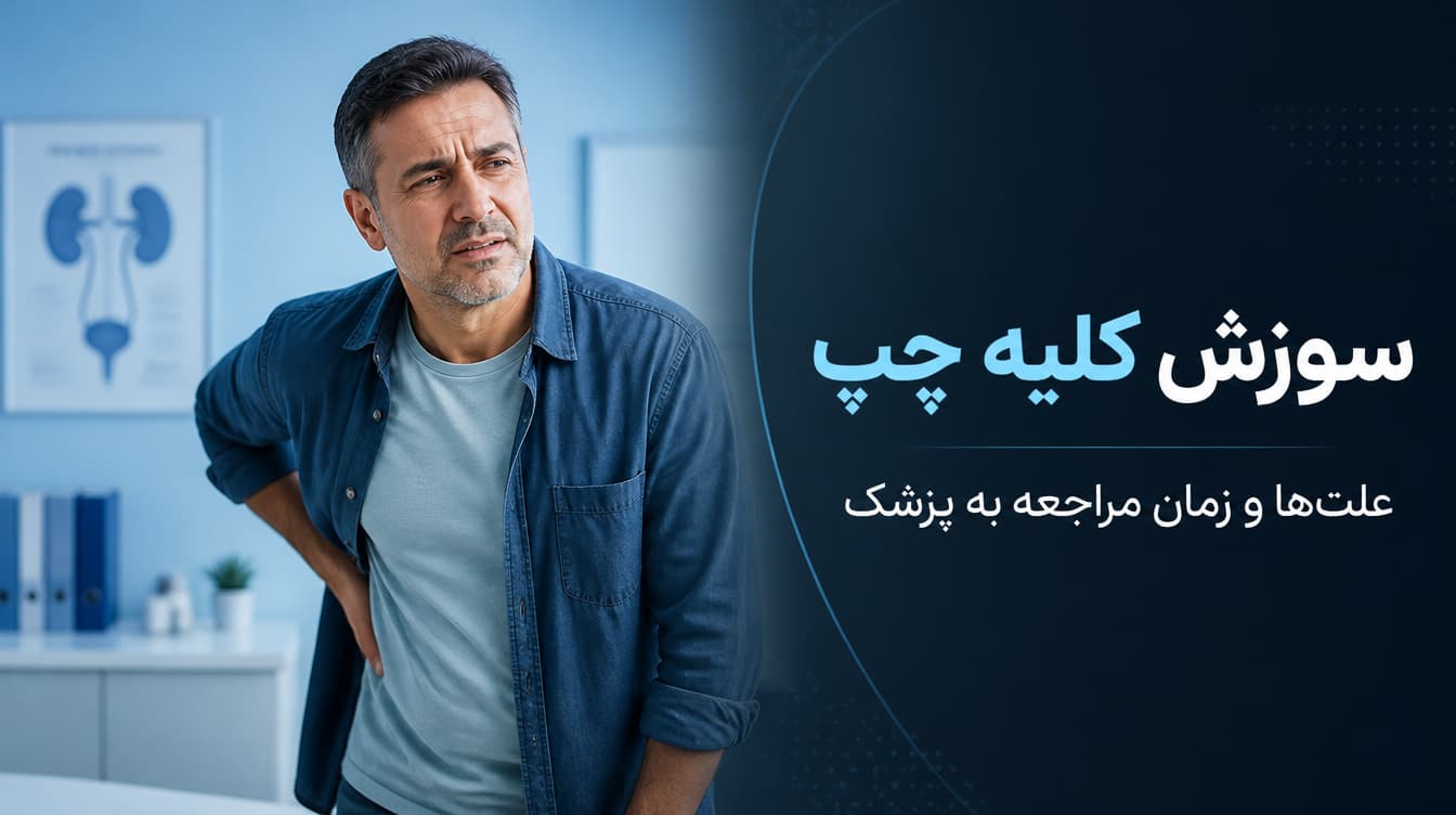 علت سوزش کلیه چپ