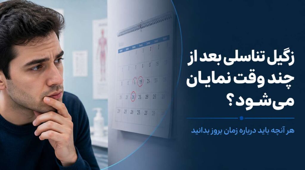 زگیل تناسلی بعد از چند وقت نمایان میشود