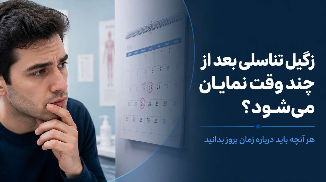 زگیل تناسلی بعد از چند وقت نمایان میشود