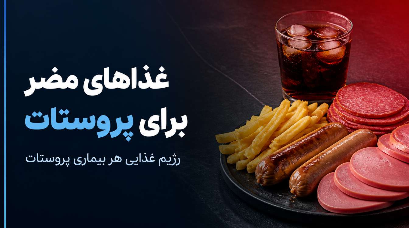 غذاهای مضر برای پروستات