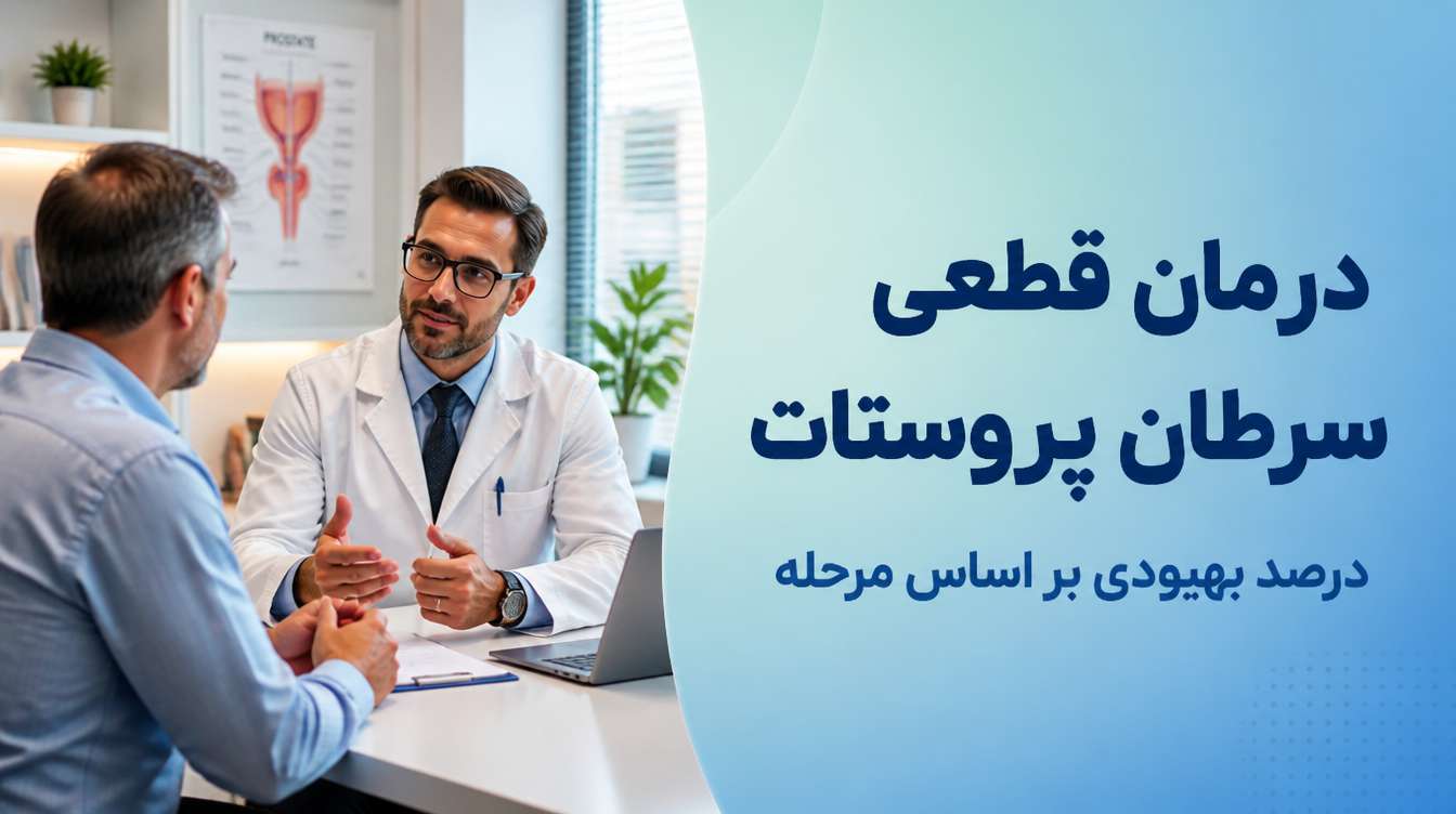 درمان قطعی سرطان پروستات