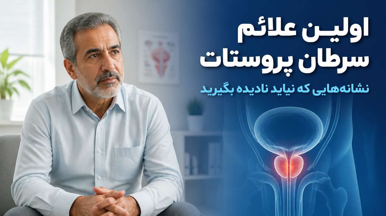 اولین علائم سرطان پروستات