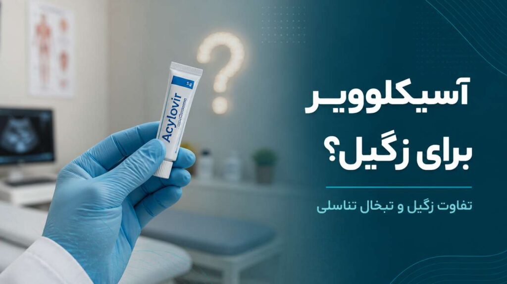 پماد آسیکلوویر برای زگیل تناسلی