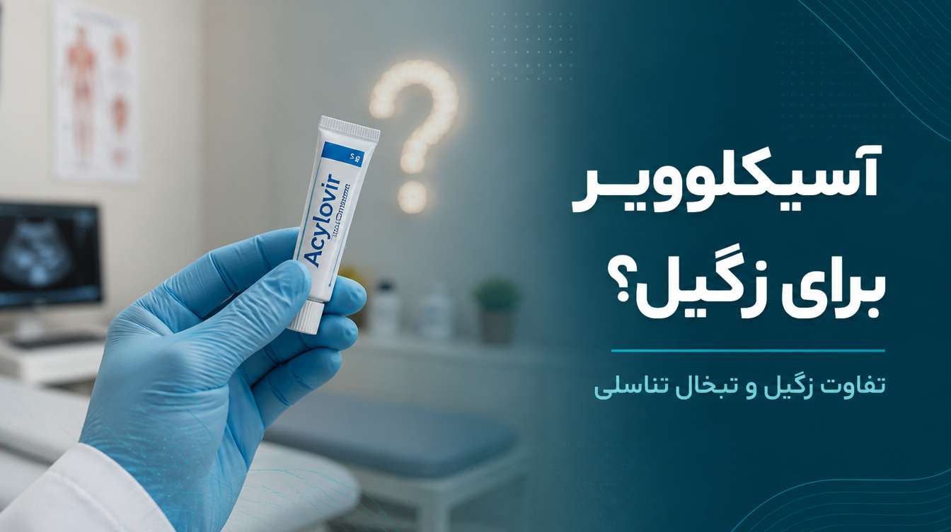 پماد آسیکلوویر برای زگیل تناسلی
