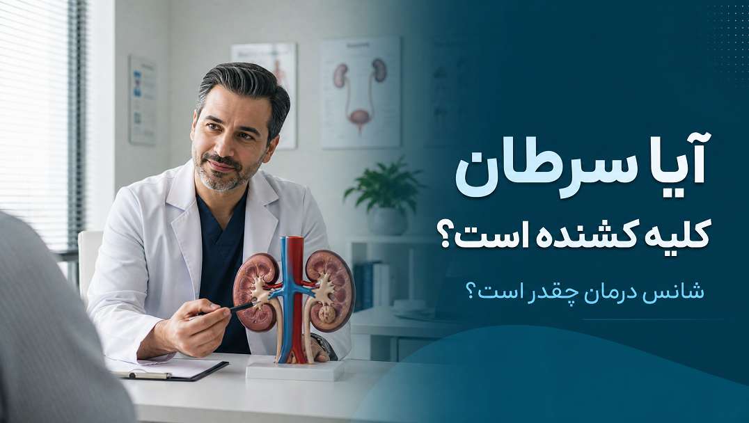 آیا سرطان کلیه کشنده است