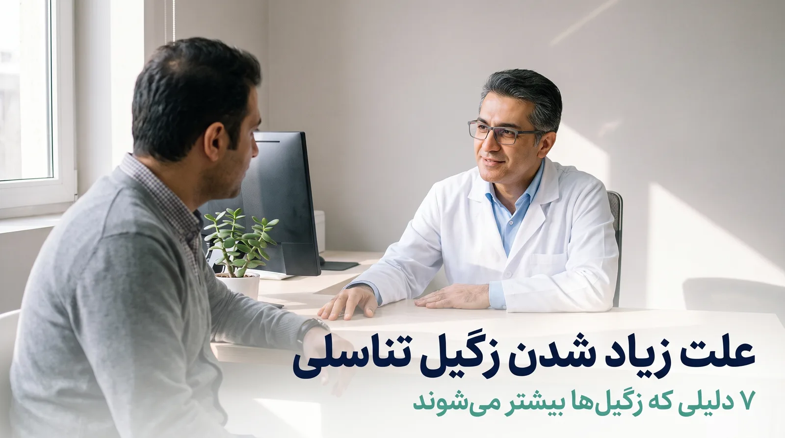 پزشک متخصص ارولوژی در مطب تهران هنگام گفت‌وگو با بیمار درباره‌ی علت زیاد شدن زگیل تناسلی